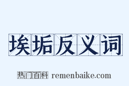 埃垢反义词是什么意思的图片